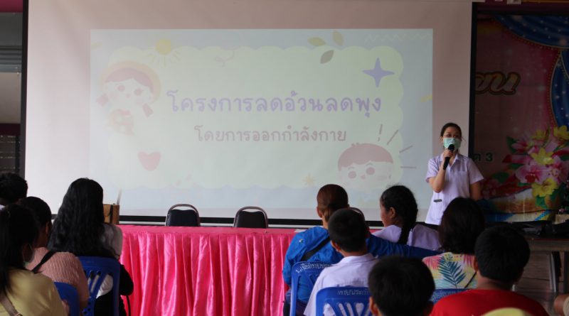 โครงการปรับเปลี่ยนนิสัยลดอ้วนลดพุงลดโรคในเด็กนักเรียน
