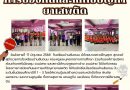 จดหมายข่าวฉบับที่ 10 ปีการศึกษา 2568